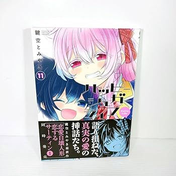 Amazon.co.jp: 初版 ハッピーシュガーライフ 11巻 Extra Life 鍵